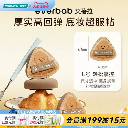 屈臣氏everbab艾蓓拉生巧可颂气垫粉扑服帖厚实高回弹细腻柔软