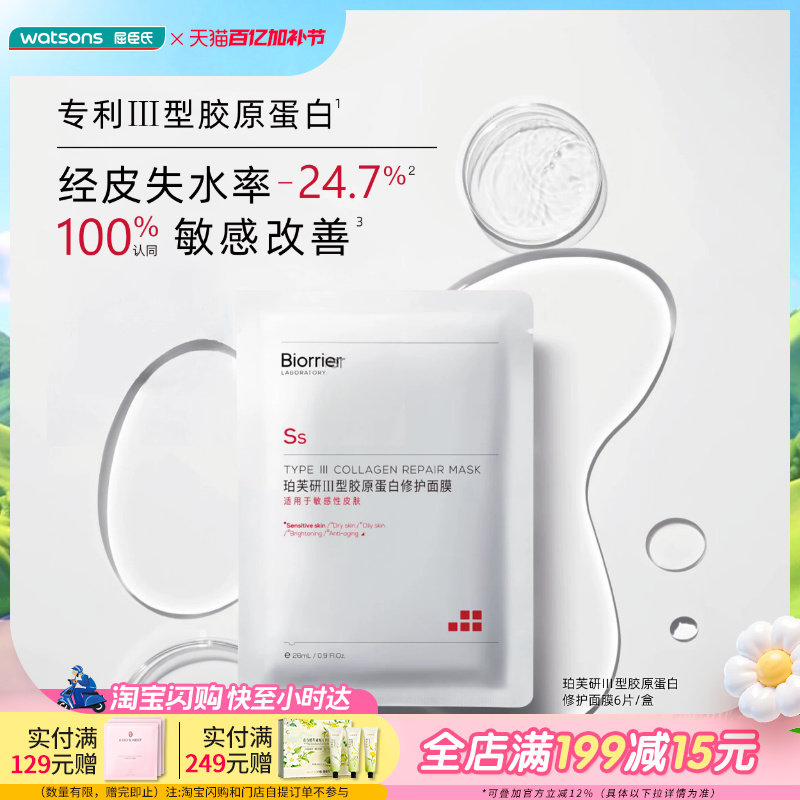 屈臣氏珀芙研Ⅲ型胶原蛋白集中舒缓修护面膜补水26毫升x6片