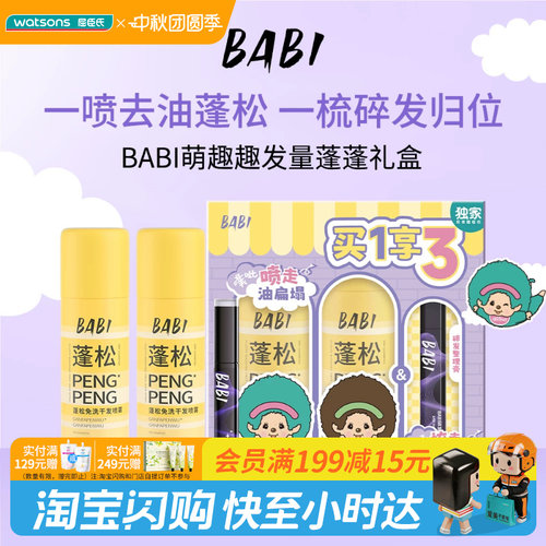 屈臣氏BABI萌趣趣发量蓬蓬礼盒 (150ml×2+10ml)去油蓬松官方正品