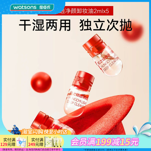 屈臣氏红之轻透净颜卸妆油2mlx5干湿双卸便携柔泽亲肤温和亲肤