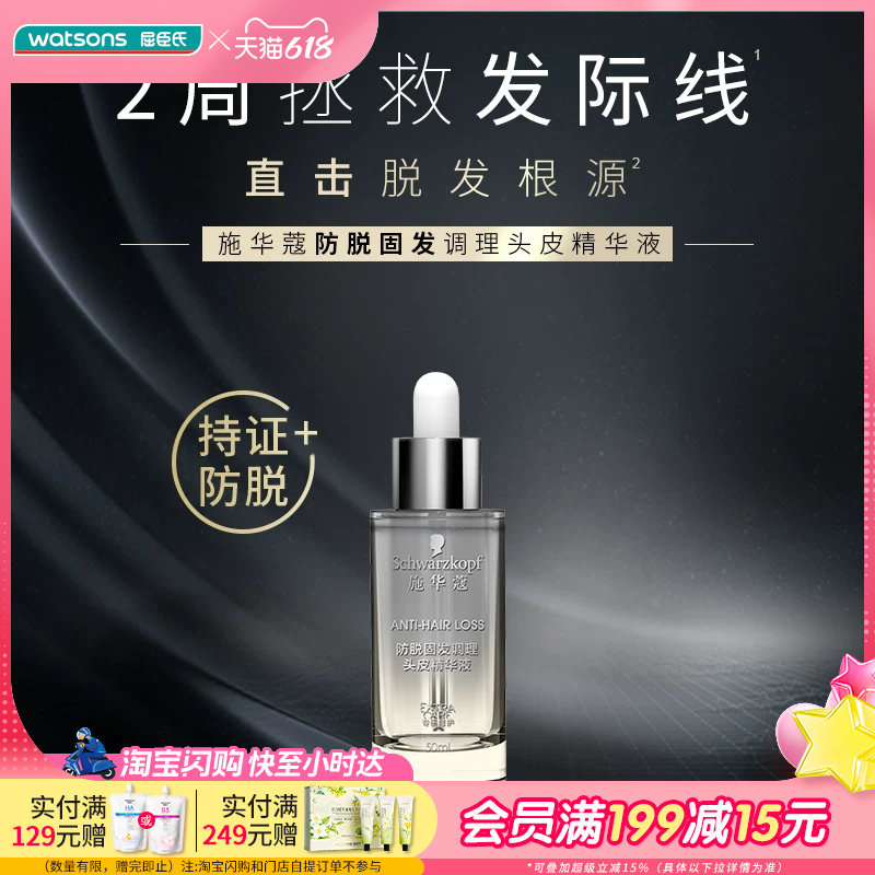屈臣氏施华蔻防脱固发调理头皮精华液 50ml
