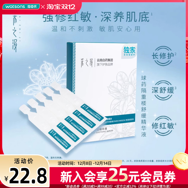 新品屈臣氏采之汲球药隔重楼舒缓精华液1.2mlx5支