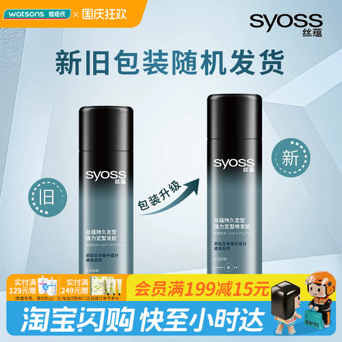 屈臣氏丝蕴SYOSS持久定型强力定型发胶180ml 蓬松自然易清洗果香