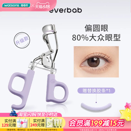 屈臣氏EVERBAB艾蓓拉一夹即翘一飞冲天睫毛夹贴合眼廓I型