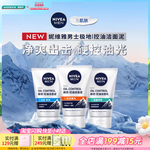 屈臣氏妮维雅男士洗面奶水活控油