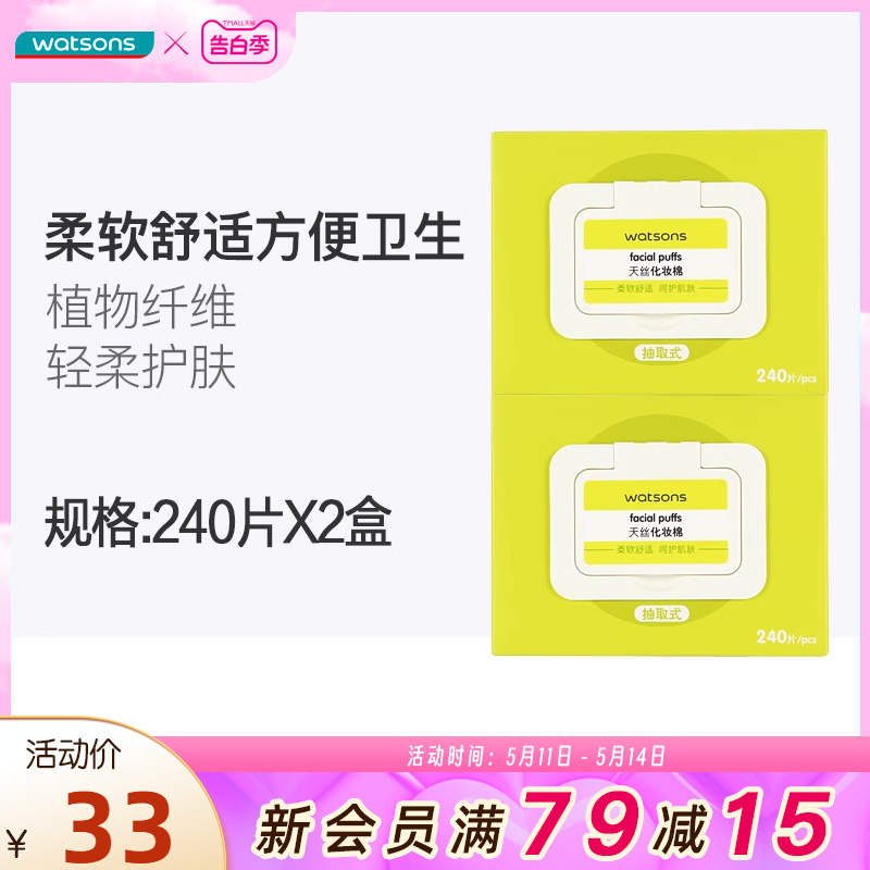 屈臣氏天丝化妆棉(抽取式)240片*2柔软不掉屑省水轻柔护肤-封面