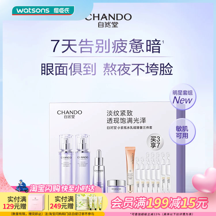 屈臣氏自然堂小紫瓶水乳精臻奢三件套