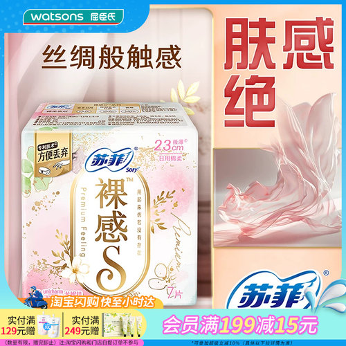 屈臣氏苏菲裸感S量多日用卫生巾230mm7片×2包丝绸触感极薄巾身