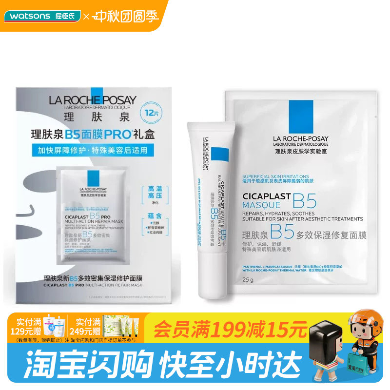 中秋节礼物屈臣氏理肤泉B5修护套装保湿修护面膜25g×13片+霜15ml