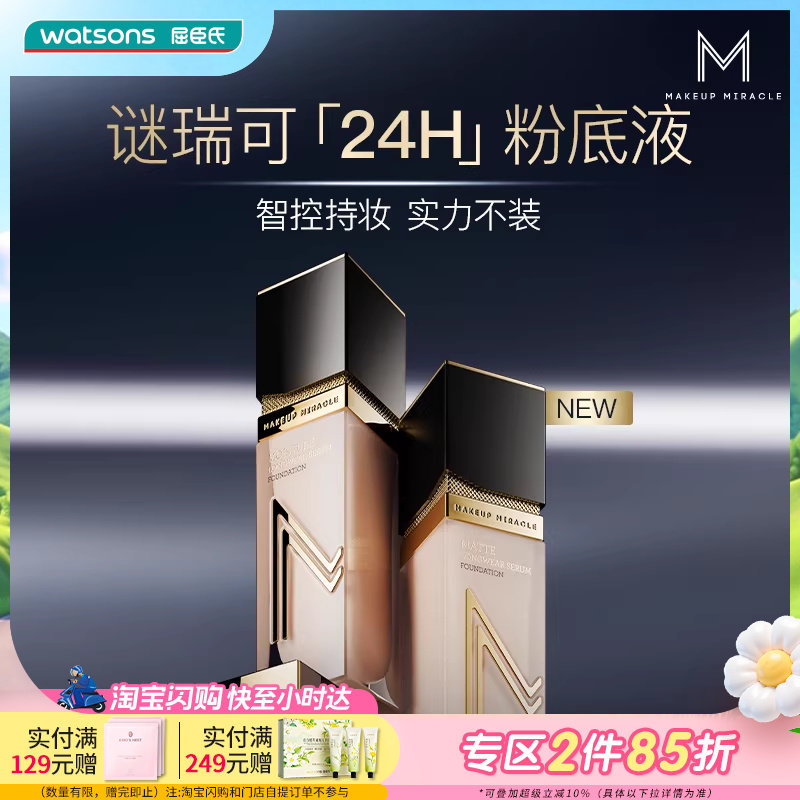 屈臣氏谜瑞可臻萃持妆粉底液 干皮油皮持妆遮瑕控油