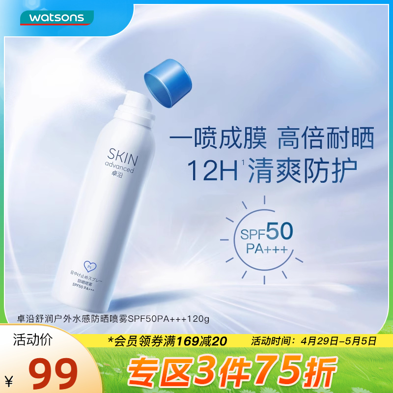 防晒喷雾SPF50屈臣氏卓沿