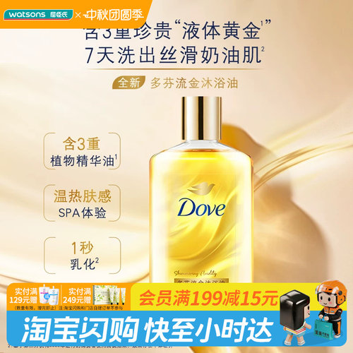 屈臣氏多芬流金沐浴油250ml×1件轻盈润肤留香官方正品
