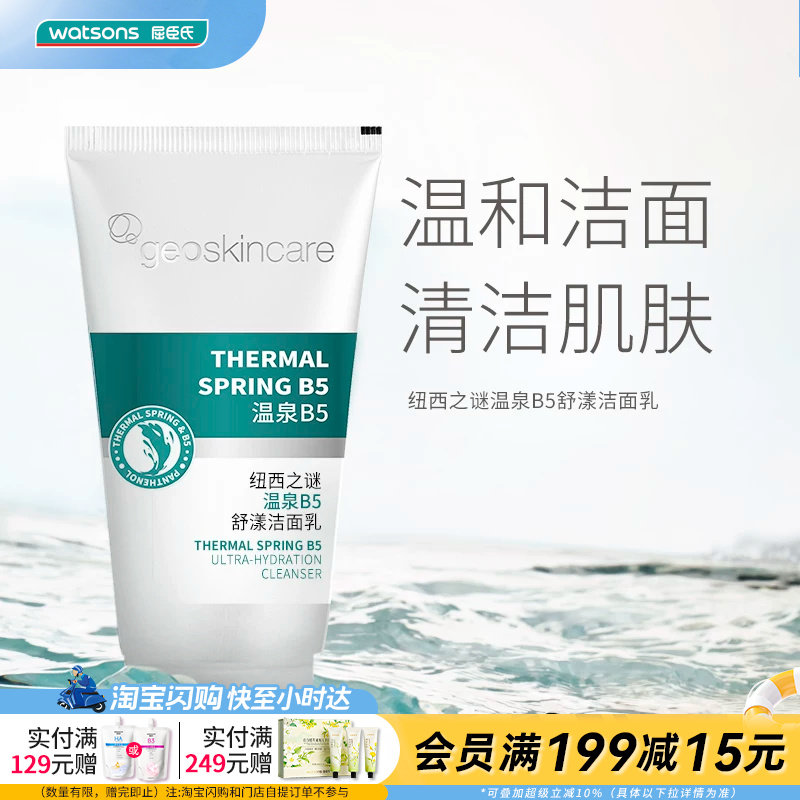屈臣氏纽西之谜温泉B5舒漾洁面乳150ml舒缓控油温和细腻官方正品