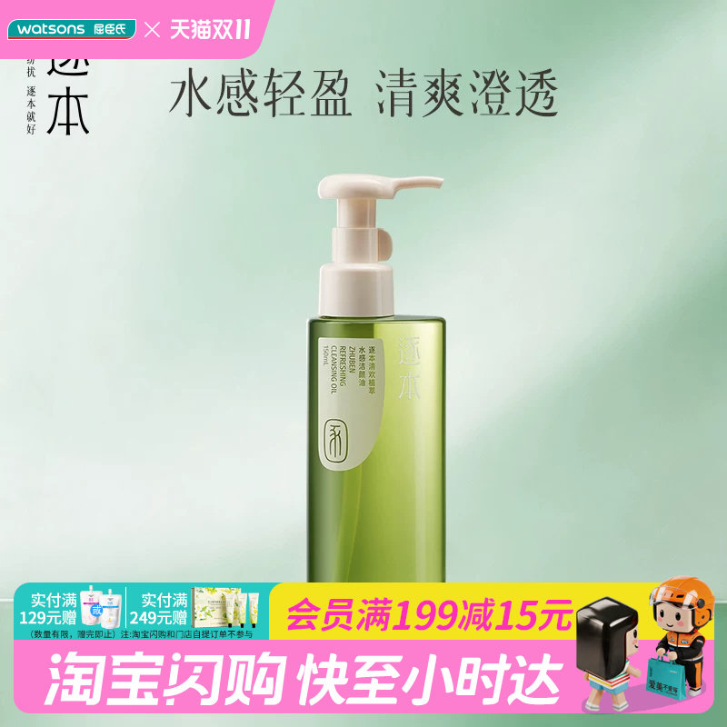 屈臣氏逐本清欢植萃水感/水漾洁颜油150ml