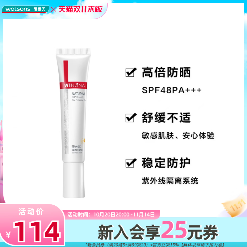 屈臣氏薇诺娜清透防晒乳SPF48PA+++15g×2支装