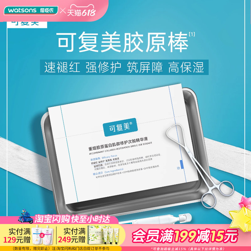 618抢先购屈臣氏可复美Human-like重组胶原蛋白肌御修护次抛精华