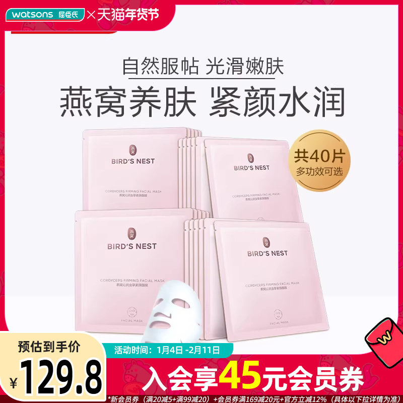 屈臣氏燕窝沁润虫草紧颜面膜补水紧致提亮40片