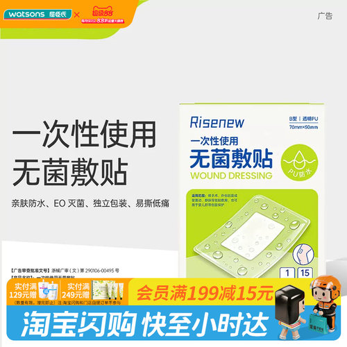 屈臣氏Risenew一次性使用无菌敷贴15片/盒防水服帖隔离呵护