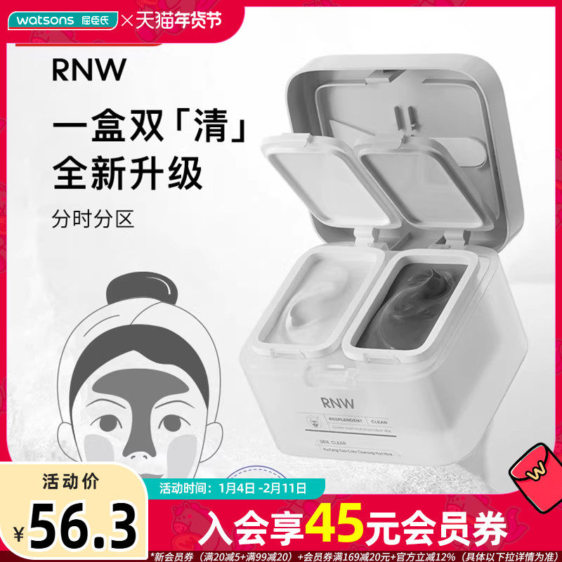 屈臣氏RNW如薇净颜双色清洁泥膜水润温和保湿收敛毛孔润亮