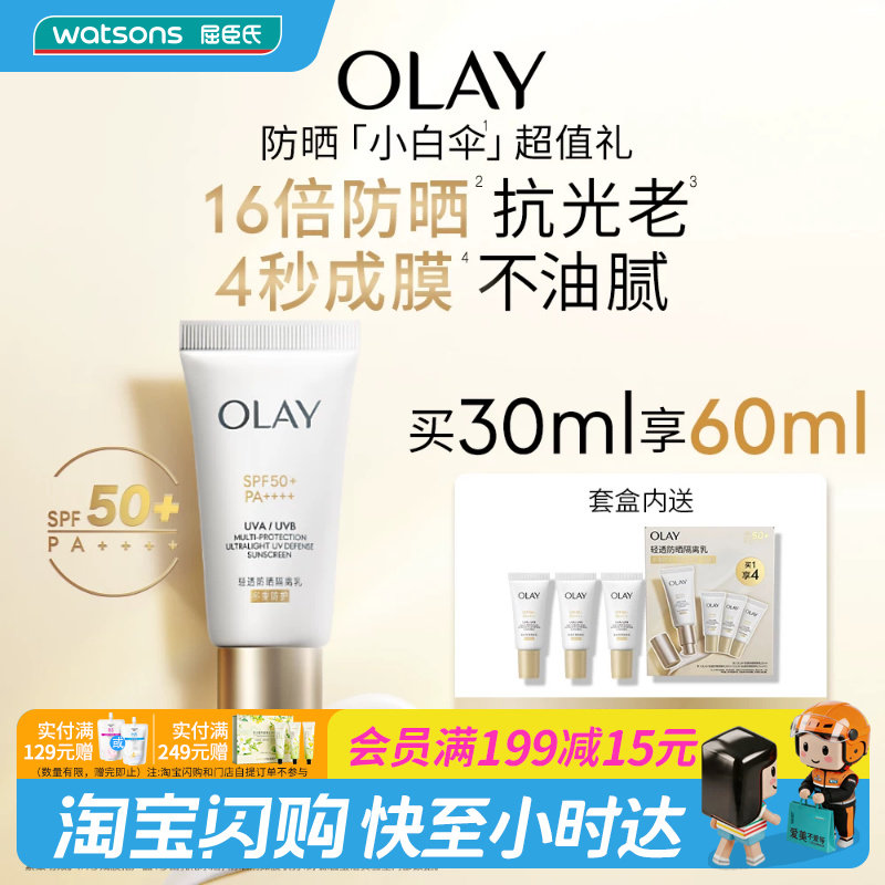 屈臣氏OLAY轻透防晒隔离乳买一享四 清爽不黏腻30ml+10ml×3