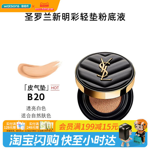 屈臣氏圣罗兰明彩轻垫粉底液B20皮气垫自然色5g官方正品