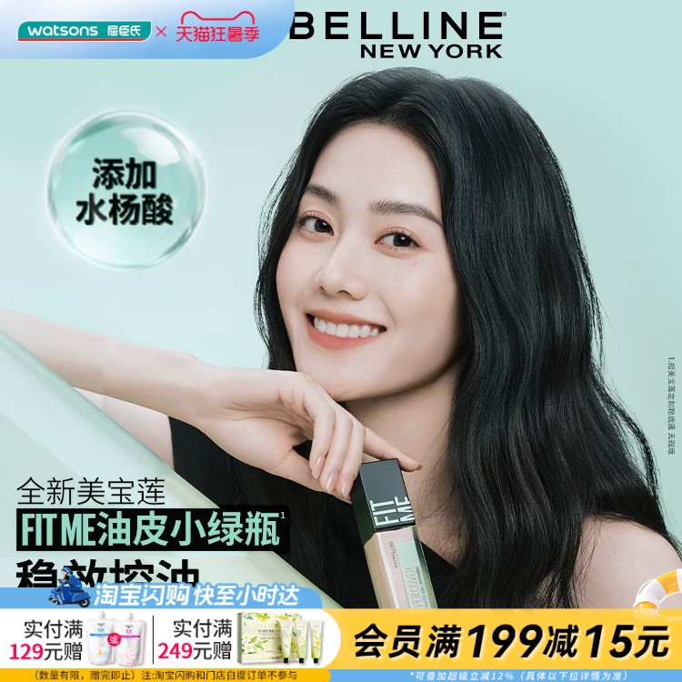 屈臣氏美宝莲定制粉底液无瑕版服帖持妆不暗沉雾面控油水杨酸