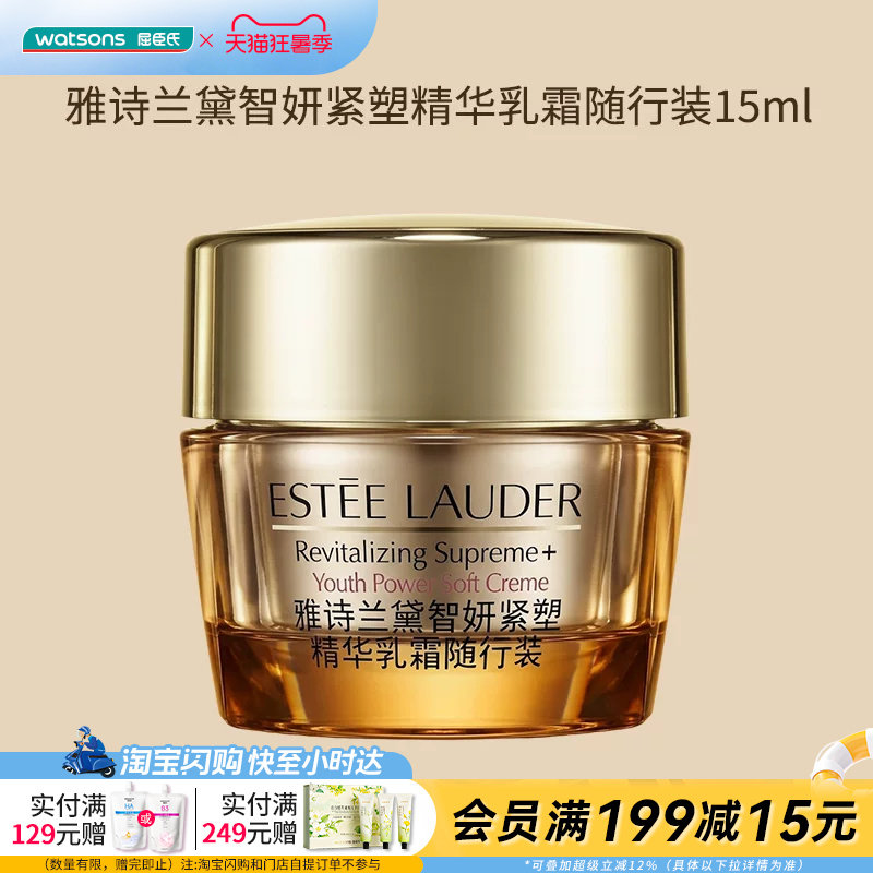 屈臣氏雅诗兰黛智妍紧塑精华乳霜随行装15ml全肤质友好盈润易吸收