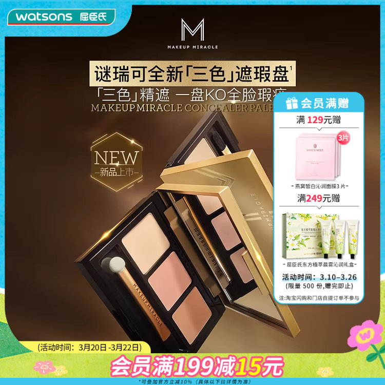 屈臣氏谜瑞可MAKEUPMIRACLE三色遮瑕盘3g 轻薄水润细腻遮瑕膏持妆