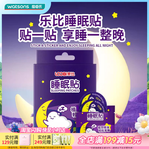 屈臣氏乐比睡眠贴植物精油独立包装方便易携助眠效果清香