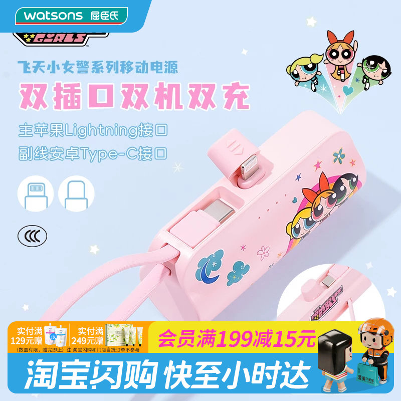 屈臣氏飞天小女警系列5000mAh移动电源(Lightning/TypeC)官方正品