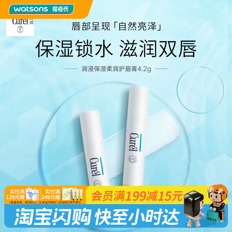 屈臣氏curel润浸保湿护唇膏