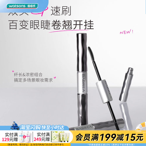 屈臣氏芭贝拉灵翘密羽双头睫毛膏纤长浓密轻盈速干持妆防晕温润