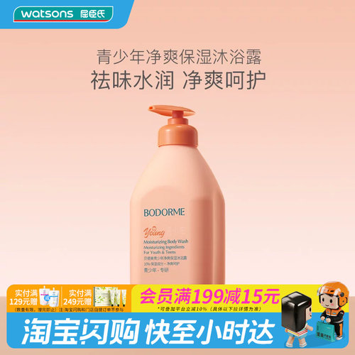 屈臣氏BODORME贝德美青少年净爽保湿沐浴露520ml官方正品