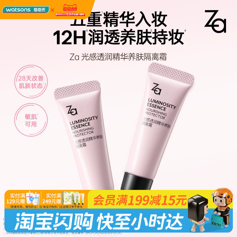 屈臣氏za姬芮光感透润精华养肤隔离霜小样持妆保湿官方正品图片