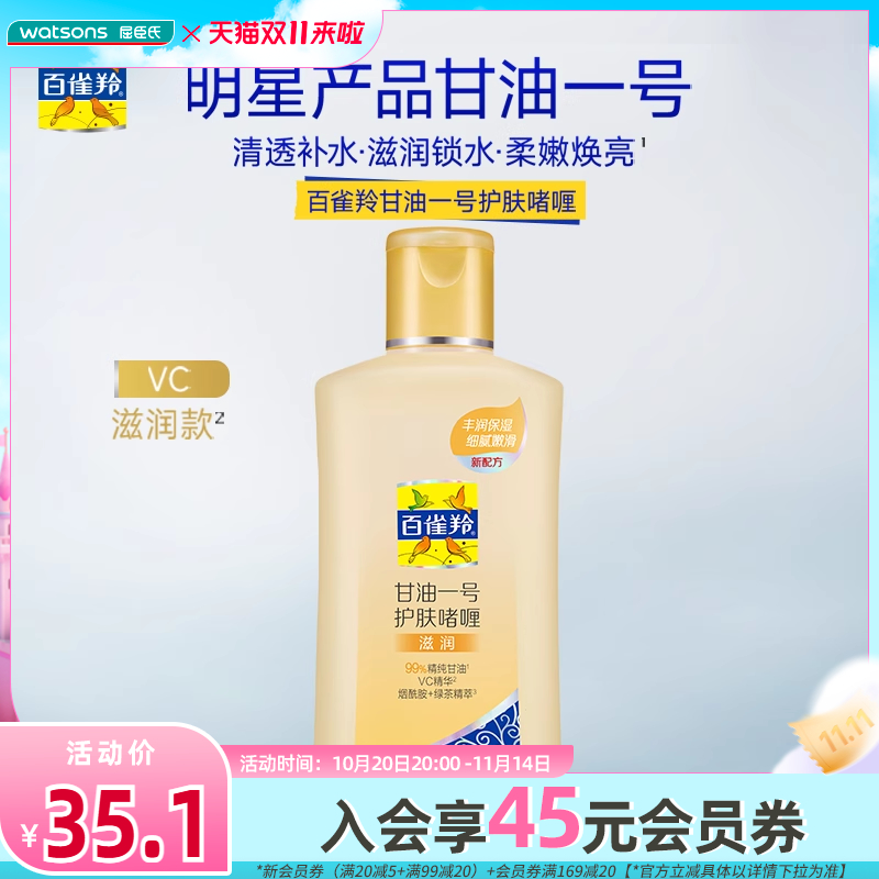 屈臣氏百雀羚甘油一号护肤啫喱滋润新一代170g×2清透补水