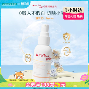 屈臣氏薇诺娜宝贝温和倍护防晒喷雾SPF33PA+++ 50ml