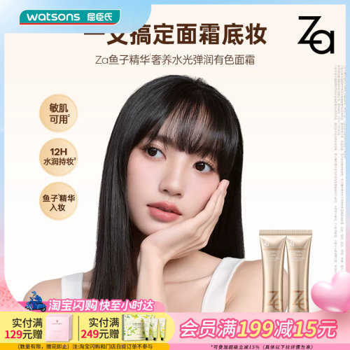 屈臣氏Za姬芮鱼子精华奢养水光弹润有色面霜35g 底妆敏感肌可用