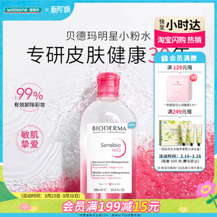 屈臣氏法国贝德玛舒妍多效卸妆水粉水温和清洁控油卸妆1瓶多选