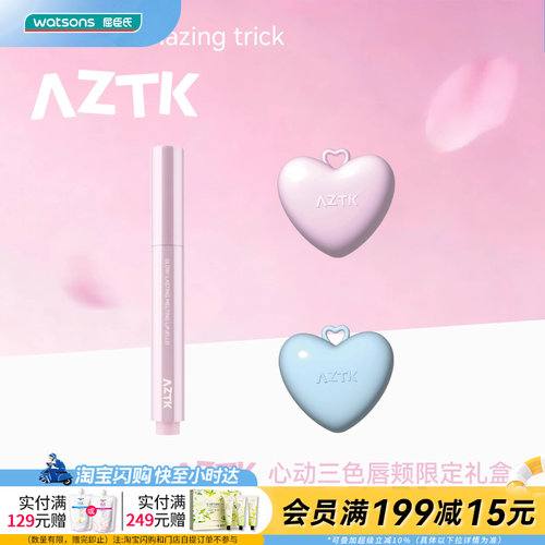 屈臣氏AZTK心动三色唇颊限定礼盒（唇冻MJ02+MJ05+腮红膏GC01）