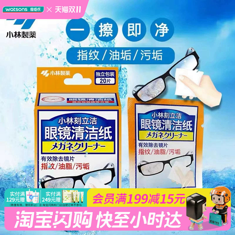 屈臣氏小林刻立洁眼镜清洁纸防雾型有效去除指纹油脂污垢便携