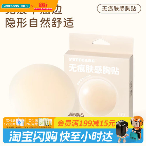 屈臣氏PUFFCARE免胶粉底液肤感隐形硅胶胸贴无痕肤感胸贴1对轻薄
