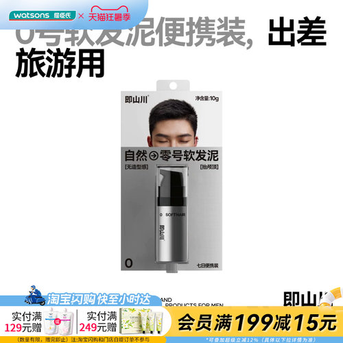屈臣氏即山川零号软发泥10g×1件干爽自然干净舒适官方正品