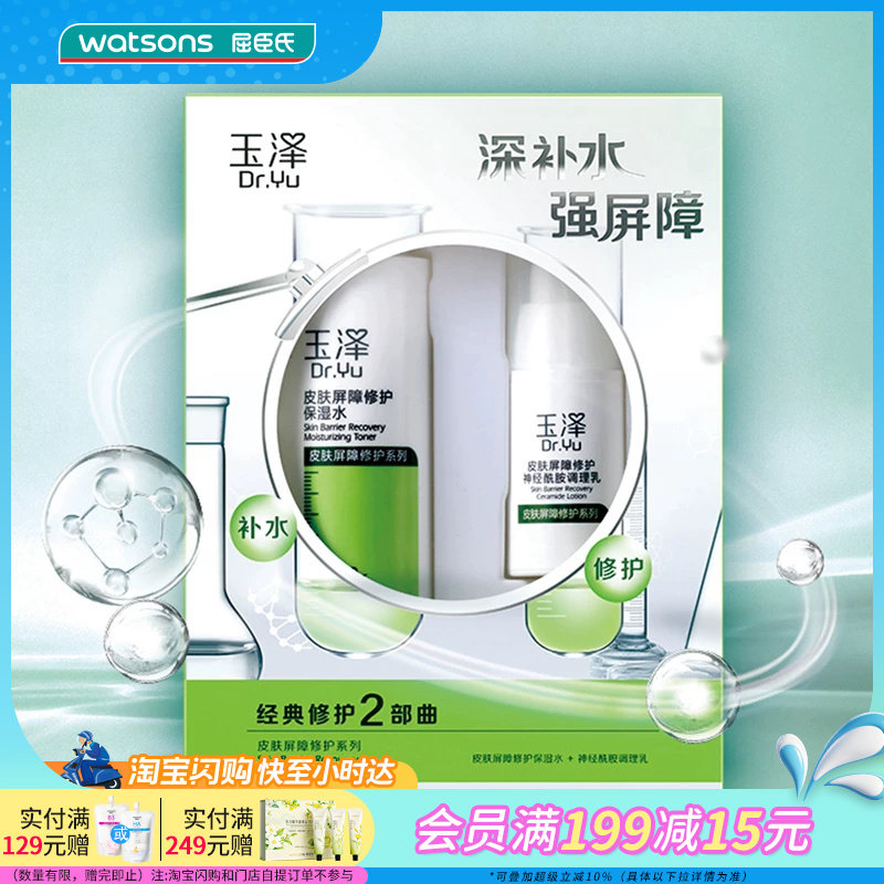玉泽皮肤屏障修护水乳套装