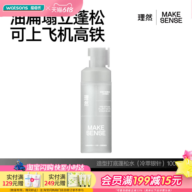 屈臣氏理然造型打底温和不刺激蓬松水100ml（冷萃银针）