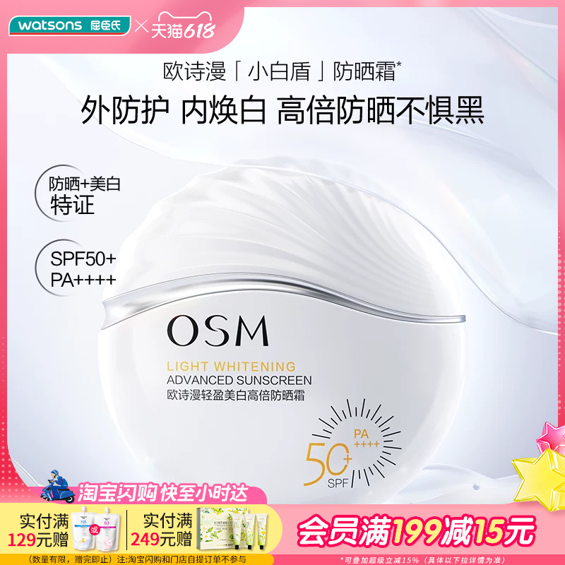 屈臣氏欧诗漫轻盈美白高倍防晒霜50mlSPF50+PA++++抑黑淡斑抗光老