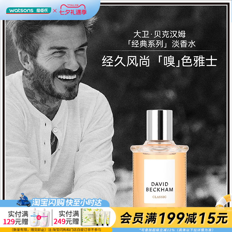 七夕礼物屈臣氏大卫贝克汉姆大英琥珀木质青柠柏木琥珀官方正品