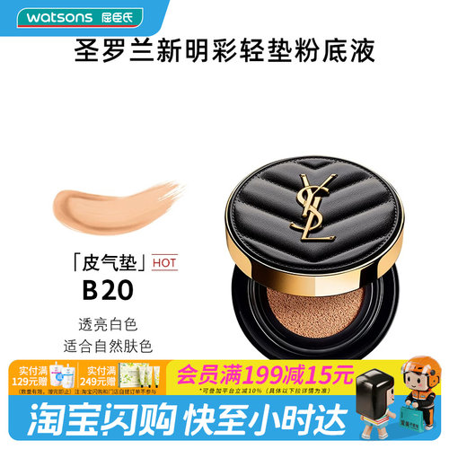 屈臣氏圣罗兰明彩轻垫粉底液B20皮气垫自然色5g官方正品