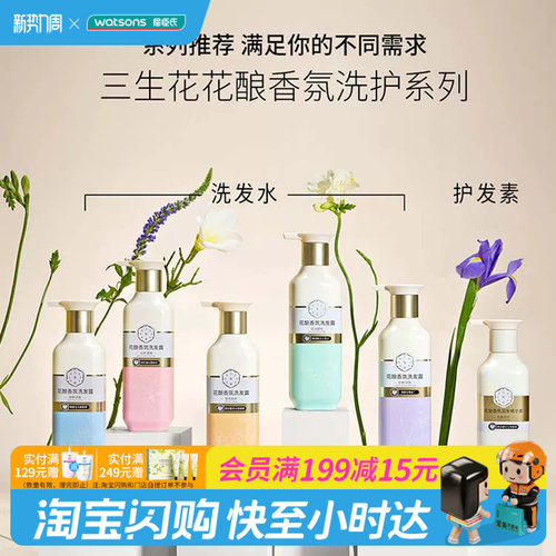 屈臣氏三生花香氛洗发水护发素