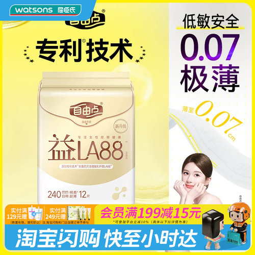 屈臣氏FREEMORE自由点益生菌日夜用卫生巾240/280/430mm 官方正品