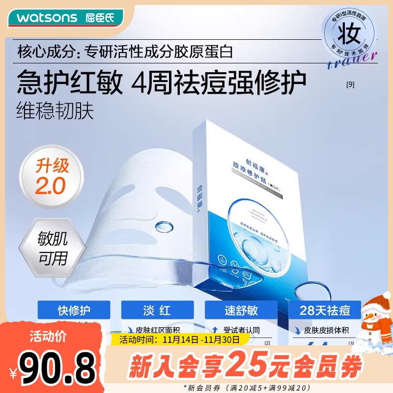 新品屈臣氏创福康胶原修护贴（第二代）25mlx5片舒缓肌肤
